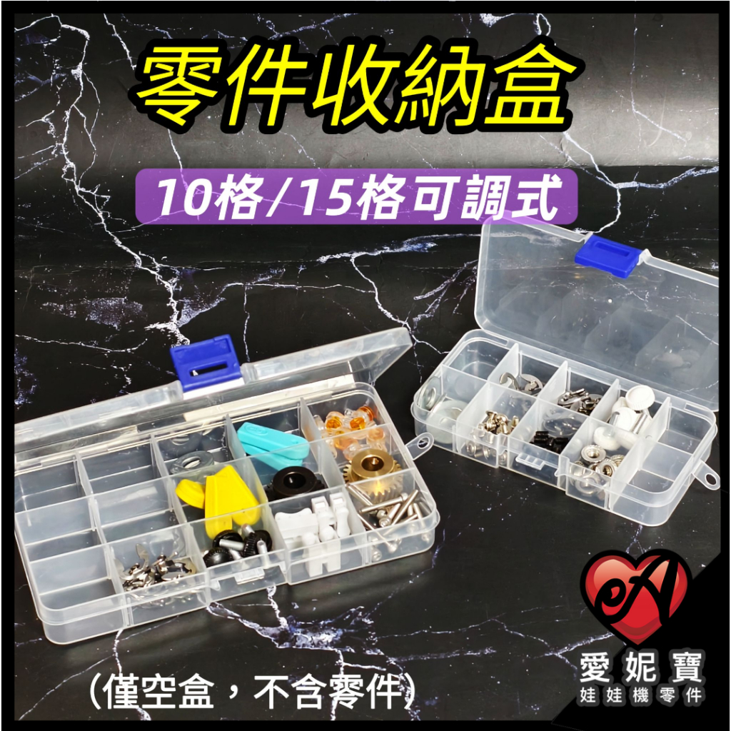 夾娃娃機 零件收納盒 整理盒 10格/15格 可調式 分類盒 台主維修 材料收納 小物收納 (空盒不含內容物)【J15】