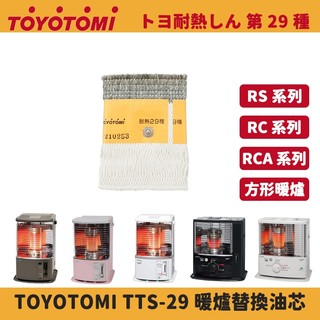 TOYOTOMI 原廠替換油芯 TTS-29 適用 RS-H29/RCA-283/RC-P325 反射式煤油暖爐 芯布