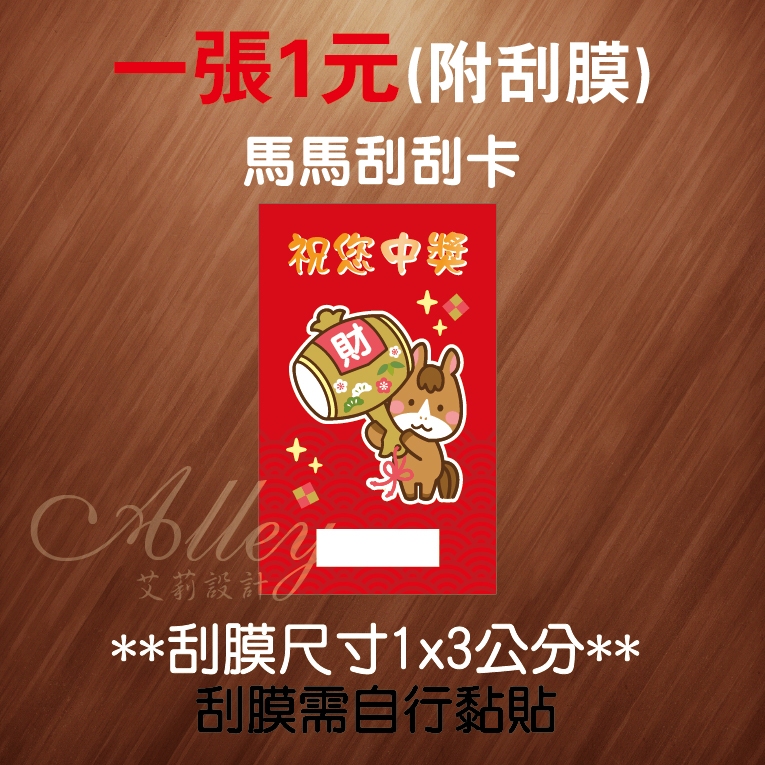 刮刮卡 蛇年刮刮卡 自行填內容 生肖刮刮卡 空白刮刮卡 活動 抽獎刮刮卡 尾牙 春酒 娃娃機活動卡【Alley艾莉設】