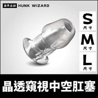 潮男巫師- 晶透窺視中空肛塞 S/M/L 貫通透明訓練塞 | 開肛後庭撐開觀看擴張調教快感 Master Series