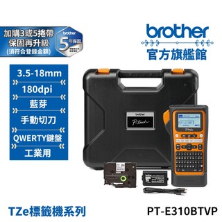 BROTHER PT-E310BTVP 工業用手持式線材標籤機 公司貨 現貨