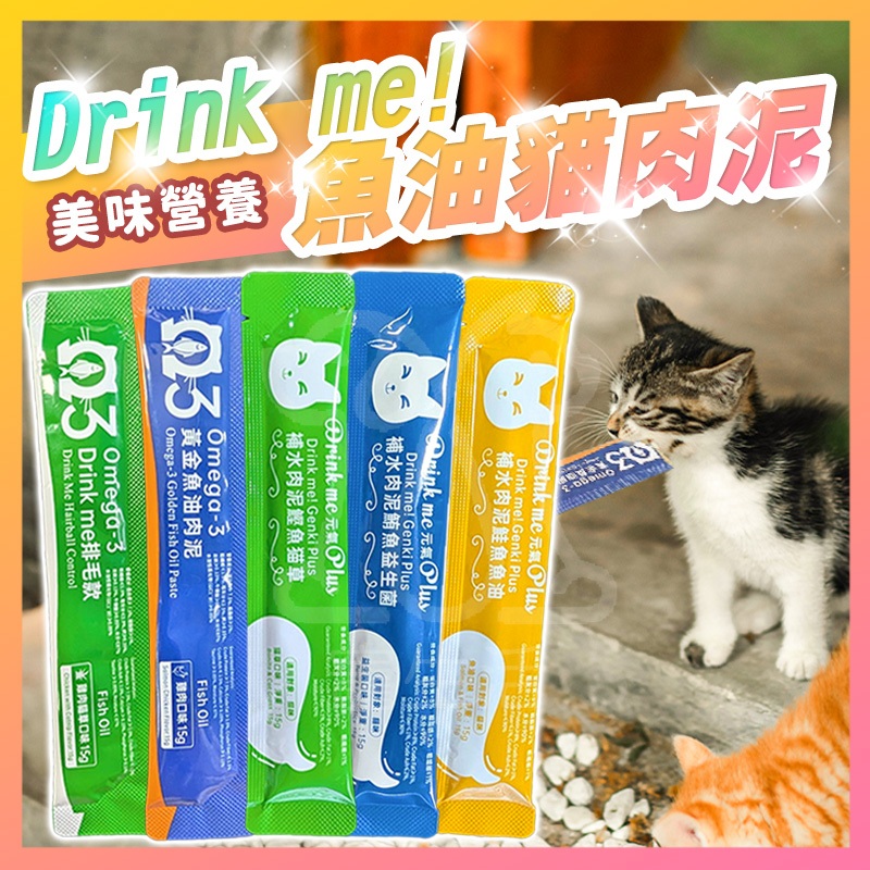 Drink me黃金魚油肉泥 元氣Plus補水肉泥 貓肉泥 肉泥 魚油貓肉泥 補水貓肉泥 貓零食 機能貓肉泥【寵生活】