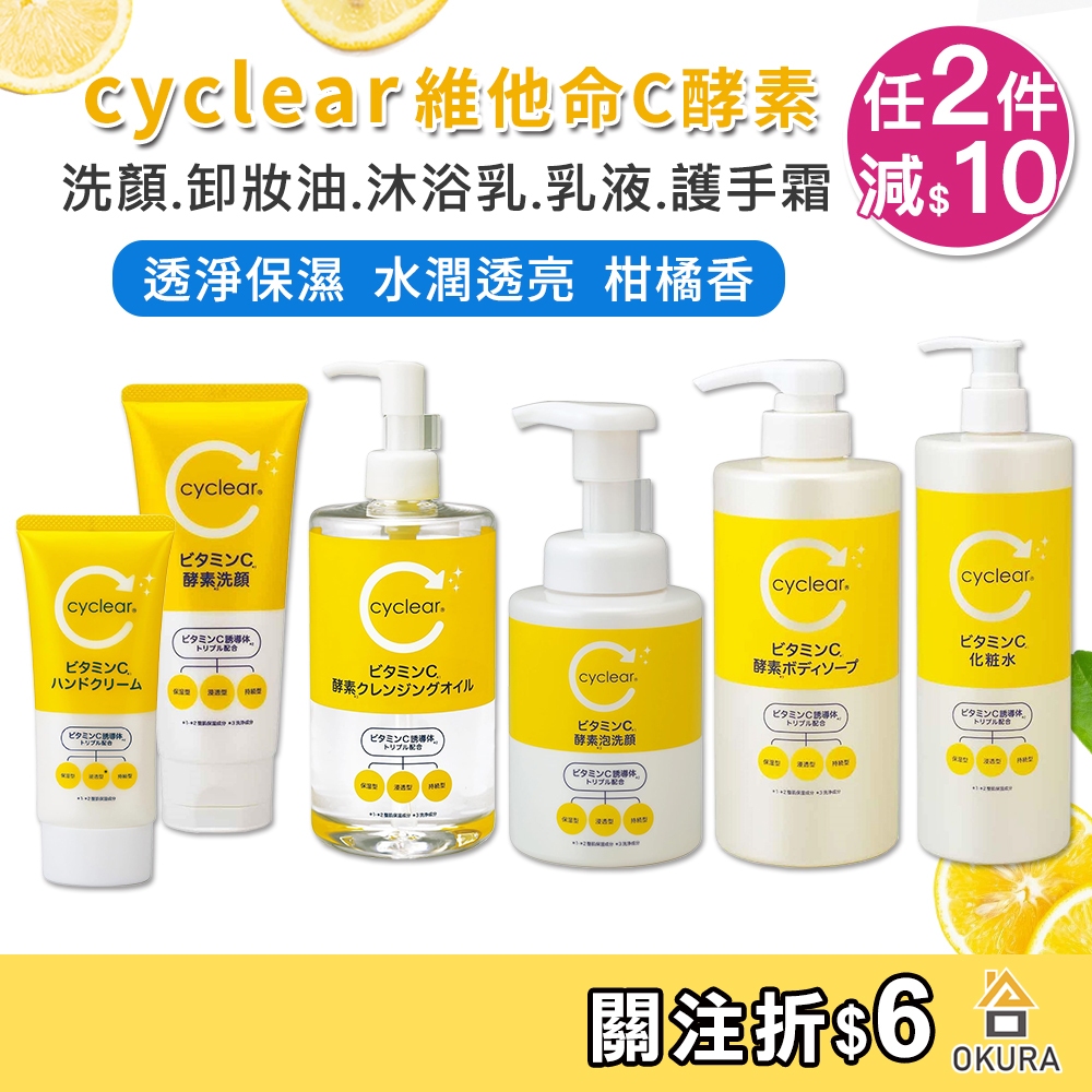 熊野油脂 cyclear 維他命C酵素 洗面乳 淨透洗顏慕斯 潔顏慕斯 泡洗顏 乳液 化妝水 護手霜 熊野沐浴乳 熊野