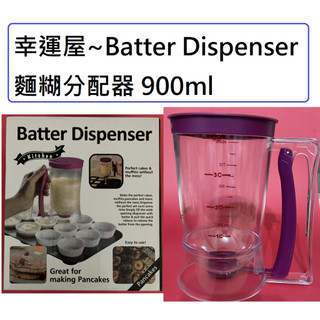 🎉幸運屋~Batter Dispenser 麵糊分配器/麵糊分離器900ml/量杯