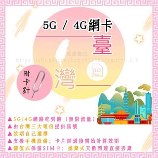 ▪️台灣SIM卡、4G、5G上網絡卡▪️臺灣網路卡 長期進階 喫到飽無限流量 高速上網 旅遊卡 通話卡 手機卡 分享器平板