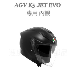 【速度概念】AGV 新款 K5 JET EVO 專用 內襯 頰襯 頭襯 耳襯 開放式 3/4罩 半罩 配件 公司貨