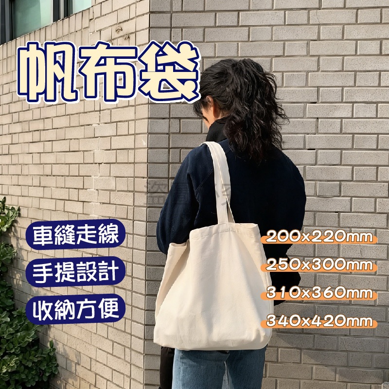🌸車縫走線🌸帆布袋 帆布包 環保手提袋 素色無印風 肩背購物袋 可調節背帶 便當午餐袋 DIY製作必備 日系文青風