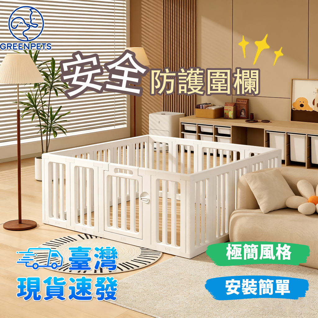 【GreenPets】寶寶防撞圍欄⭕寵物圍欄 寵物柵欄 狗圍欄 寶寶圍欄 自由組合DIY拼接 圍欄 塑料隔離門 狗窩