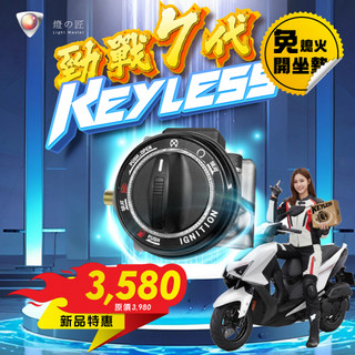 「小星精品」燈匠 勁戰 七代 免鑰匙 IKEY 七代戰 勁戰7 KEYLESS 免鑰系統 改裝 直上 YAMAHA