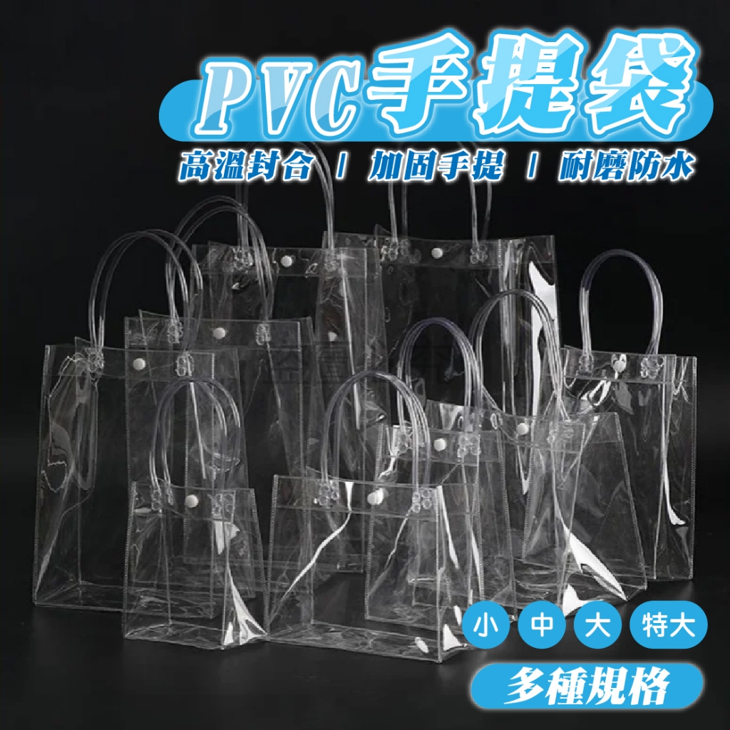 ✨耐磨防水✨PVC手提袋 透明手提袋 棉花娃提袋 手提袋 透明袋子 防水袋 透明手提包 PVC手提袋 飲料袋 塑膠手提袋