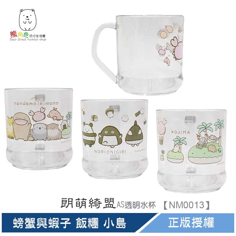 朗萌綺盟 AS透明水杯 250ml 水杯 團體 螃蟹與蝦子 飯糰 小島 【NM0013】 熊角色流行生活館
