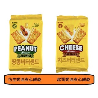 韓國代購 韓國 No Brand 夾心餅乾 190g 花生奶油口味/起司奶油口味 夾心餅乾 獨立包裝