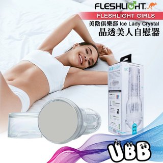 美國 FLESHLIGHT 美陰俱樂部 晶透美人美陰自慰器 ICE LADY CRYSTAL MASTURBATOR自慰