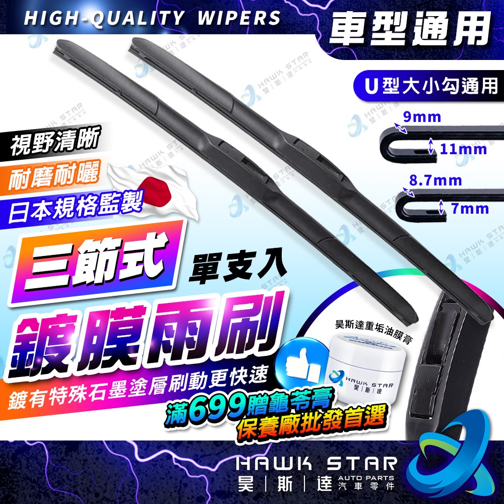 ˋˋ 昊斯達 ˊˊ 鍍膜雨刷 699贈重垢膏 三節式雨刷 雨刷片 U型接頭 可換膠條 採用進口膠條 軟骨雨刷 豐田