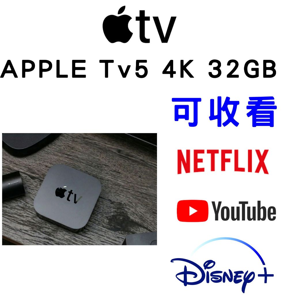 Apple TV5 4K 32G A1842 電視盒 機上盒｜支援 Disney+/Netflix｜ ✅ 送 HDMI線