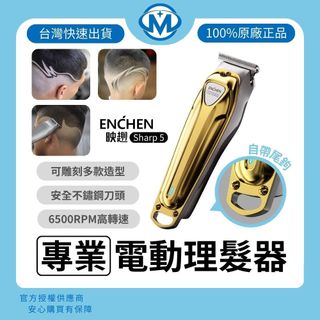 ENCHEN 映趣 Sharp 5 專業多功能修剪器 電動理髮器 鬍鬚修剪 毛髮修剪 頭髮修剪 Type-C充電 刮鬍刀