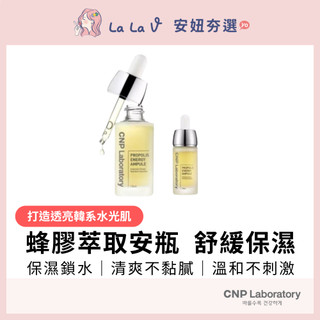 韓國CNP 蜂膠精萃能量賦活安瓶 15ml / 35ml【LaLa V】蜂膠、透明質酸、維他命B5複合修護配方