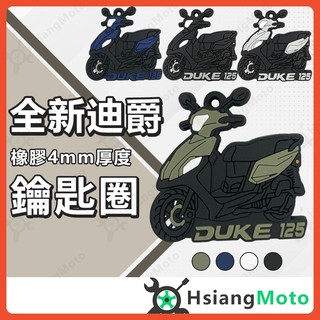 【翔好機車】全新迪爵 鑰匙圈 全新迪爵125 鑰匙圈吊飾 鑰匙扣 機車鑰匙圈 造型鑰匙圈 機車吊飾 橡膠鑰匙圈