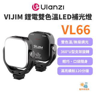 【Ulanzi 優籃子】VIJIM VL66 鋰電雙色溫LED補光燈 360度旋轉口袋燈 66顆LED高顯色迷你持續燈