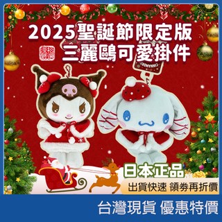 (現貨) 日本sanrio 三麗鷗 2025聖誕節限定版掛件 聖誕禮物交換禮物 小物收納包 可愛掛件 絨毛吊飾 包包掛件