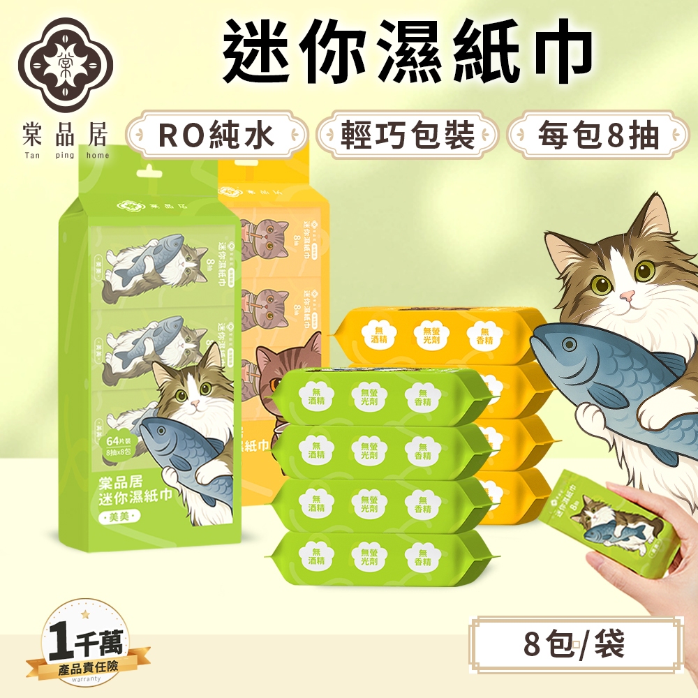 棠品居【迷你濕紙巾】8包/袋 濕紙巾 溼紙巾 小包濕紙巾 隨身濕紙巾 小濕紙巾 純水濕紙巾 濕巾 嬰兒濕紙巾 現貨免運