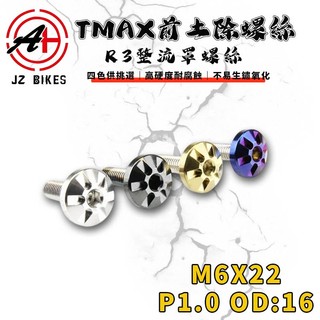 傑能 JZ【免運 白鐵304】M6X22mm P1.0 TMAX前土除螺絲 R3整流罩螺絲 土除螺絲 風鏡 白鐵螺絲