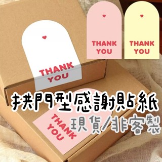 Shimada生活選物 | 拱門型感謝貼紙 飛機盒貼紙 包裝貼紙 封口貼紙 thankyou貼紙