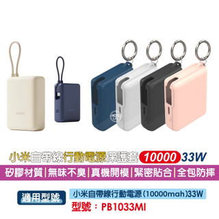 小米自帶線行動電源10000 33W 保護套【現貨+發票】PB1033MI保護套 小米保護套 矽膠材質 寬版