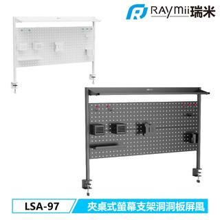 【瑞米 Raymii】原廠認證福利品 LSA-97 夾桌式螢幕支架洞洞板屏風