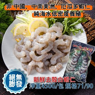 【鮮綠生活】無膨發白蝦仁(規格71/90)淨重450g/包~/白蝦/露營/烤肉