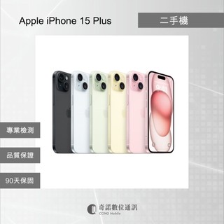 【奇諾數位】Apple iPhone 15 Plus 蘋果 福利機 中古 二手手機