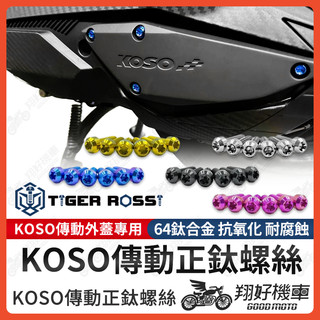 【翔好機車】KOSO 傳動蓋 鈦螺絲 傳動螺絲 DRG MMBCU JET SL 勁戰六代 FORCE 2.0