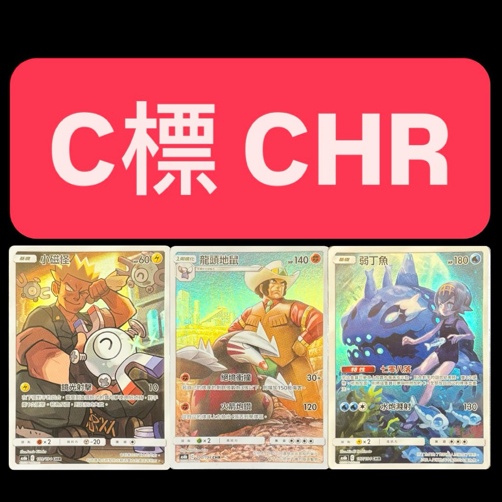 【CARD STORE】 寶可夢 PTCG 中文版 C標 CHR 瑪狃拉 艾路雷朵 小磁怪 弱丁魚 瓦斯彈 長毛狗 地鼠