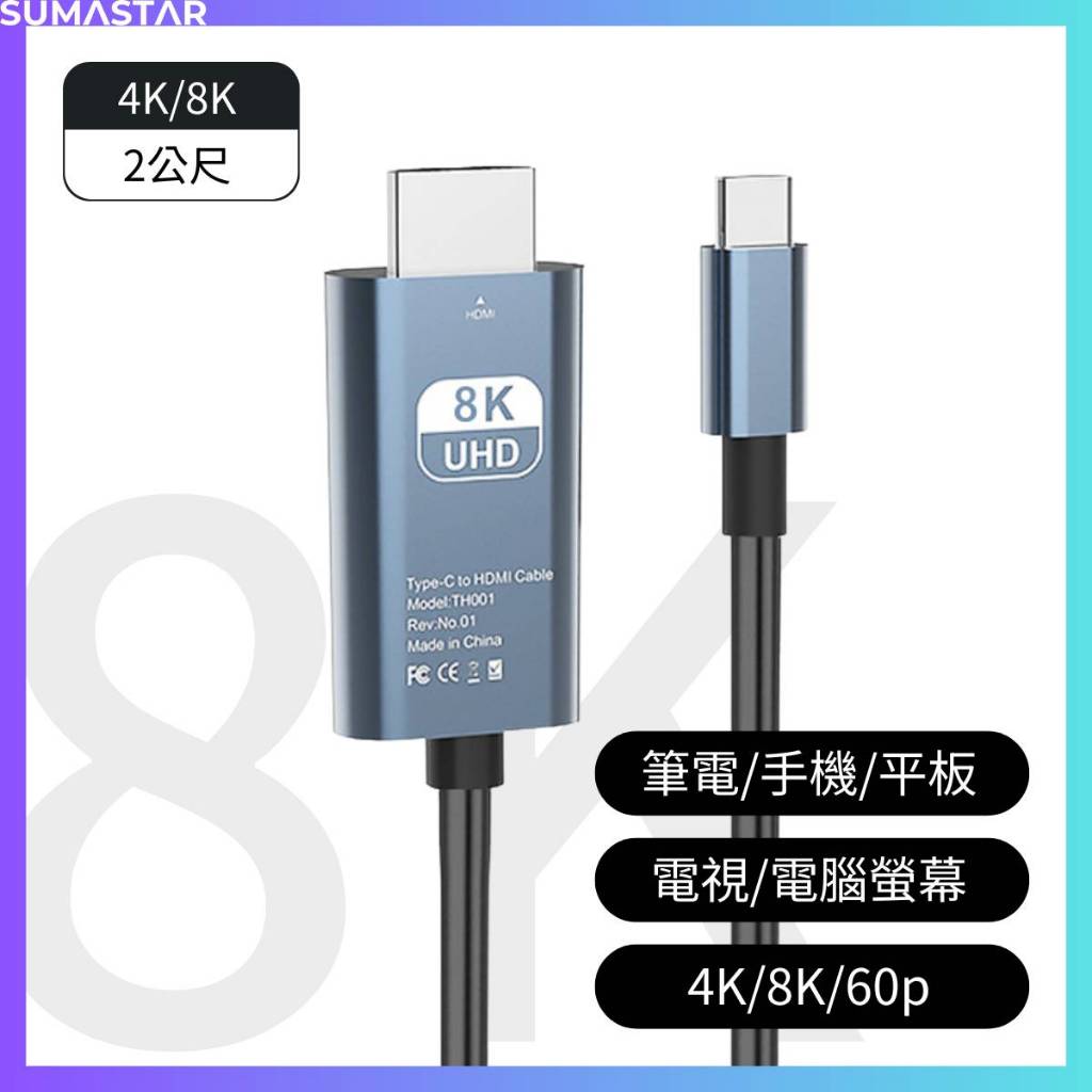 TypeC轉HDMI 8K HDMI線 適用手機 筆電 平板 4K/8K 60Hz 電視投影 投屏線 C轉HDMI
