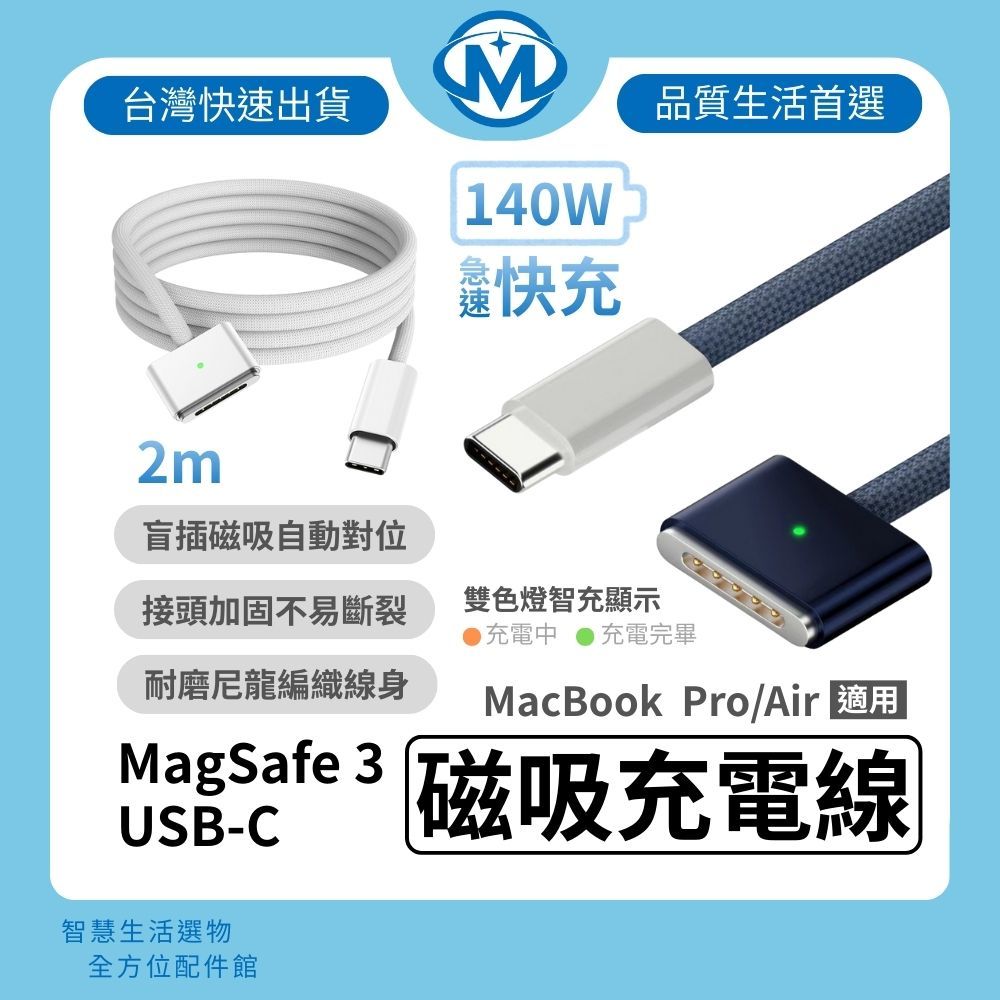 MagSafe 3 編織充電線 USB-C 磁吸 140W 快充 MacBook Pro Air M2 M3 M4