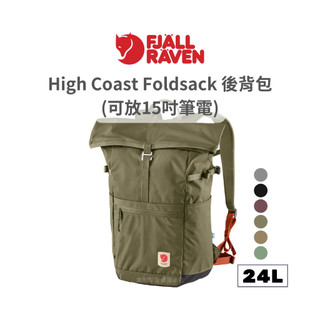 Fjallraven 小狐狸 24L High Coast Foldsack 後背包(可放15吋筆電)