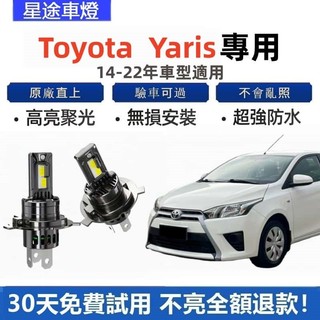 現貨 適用於【Toyota YARIS】專用LED大燈 YARIS H4 H11 9012 近燈 霧燈 直上 車頭燈