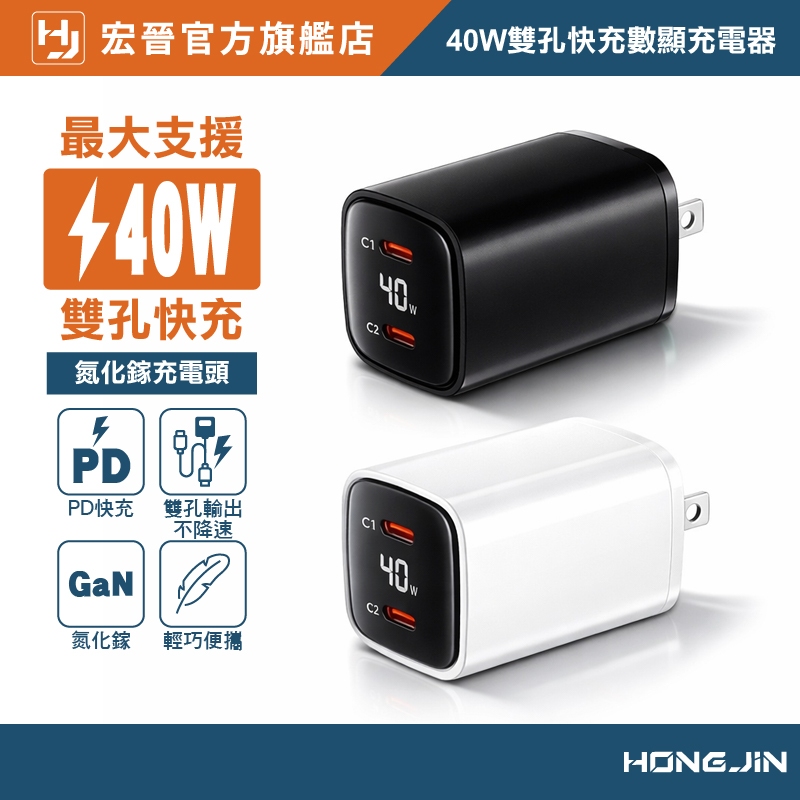 宏晉 40W雙孔快充數顯充電器 K15 氮化鎵 GaN 40W充電頭 雙孔PD快充頭 PD手機充電器 Type-C