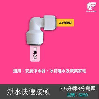 WaterPro零售部 Amway 安麗 益之源 2.5分轉3分 灣頭 冰箱 淨水 製冰機 8mm接頭 水族 6050