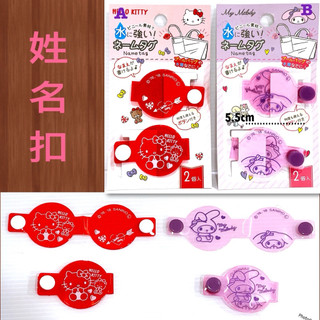 毛毛屋 Hello Kitty 凱蒂貓 美樂蒂 姓名牌扣 2入一組 掛袋子 自身用品 好辨識 2款擇一 1組入 請註明