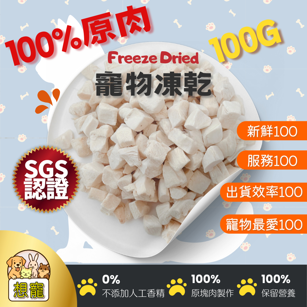 🐈貓咪零食 寵物零食100克 犬貓零食 雞肉凍乾 寵物凍乾食品 SGS檢驗 100%原肉凍乾 肉鬆 起司 魚肉 蝦 想寵