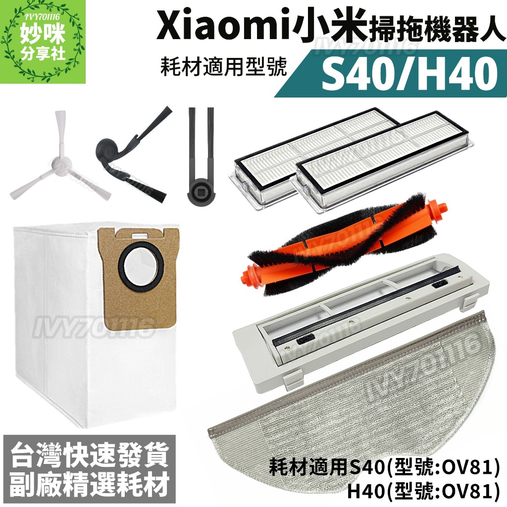 小米 掃拖機器人 H40 S40 拖布 集塵袋 邊刷 主刷 濾網 抹布 主刷罩 Xiaomi 掃地機器人 耗材  配件