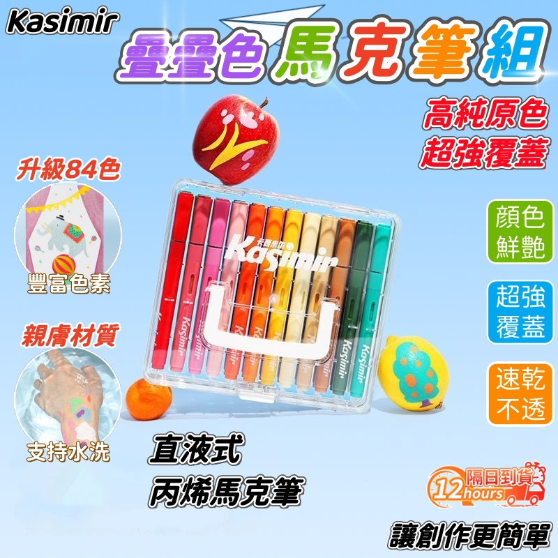 隔日達 疊疊色馬克筆組 丙烯馬克筆 卡米西爾直液式馬克筆 水性馬克筆 防水彩繪筆 塗鴉筆 繪畫筆 麥克筆 丙烯筆 水彩筆