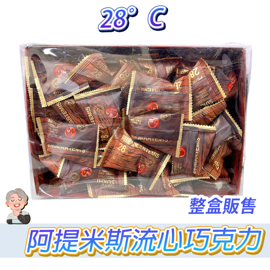 〔正常效期〕 阿提米斯流心巧克力禮盒  28°C     阿提米斯巧克力 夾心巧克力 整盒販售