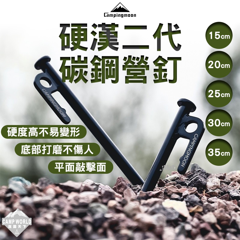 營釘 [逐露天下] 柯曼 S45C碳鋼營釘 硬漢二代 鋼製營釘 露營釘 地釘 鋼釘 營釘組 露營