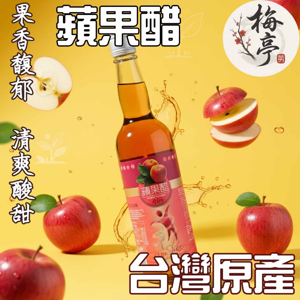 蘋果醋|酵素梅|甘甜梅|脆梅|化應子 促進代謝 體態管理 天然發酵 南投農產 日常保養  調整體質 蘋果醋飲 醋飲推薦