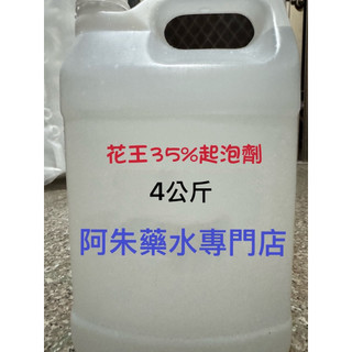 DA/花王35%起泡劑是專業清潔神器，濃縮配方超強去污，4公升大容量超划算！專為居家、車用、廚衛設計，泡沫豐富一噴即淨