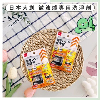 🔥現貨供應🔥日本 DAISO 大創 微波爐專用洗淨劑 消臭去污清潔劑 微波爐清潔 微波爐 消臭 快速 簡單 柑橘香洗劑