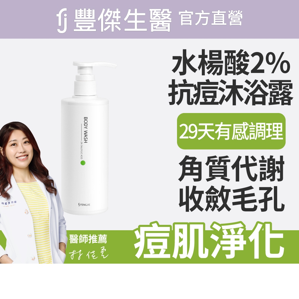 FJ豐傑生醫【水楊酸抗痘機能沐浴露】胸背部痘痘沐浴乳ｘ收斂毛孔ｘ幫助角質代謝抗菌(500ml/瓶)