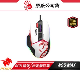 Bloody 血手幽靈 W95 MAX 有線電競滑鼠 永劫無間 5段RGB燈效 自定義巨集 遊戲滑鼠 電競滑鼠